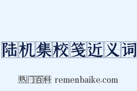 陆机集校笺近义词是什么意思的图片